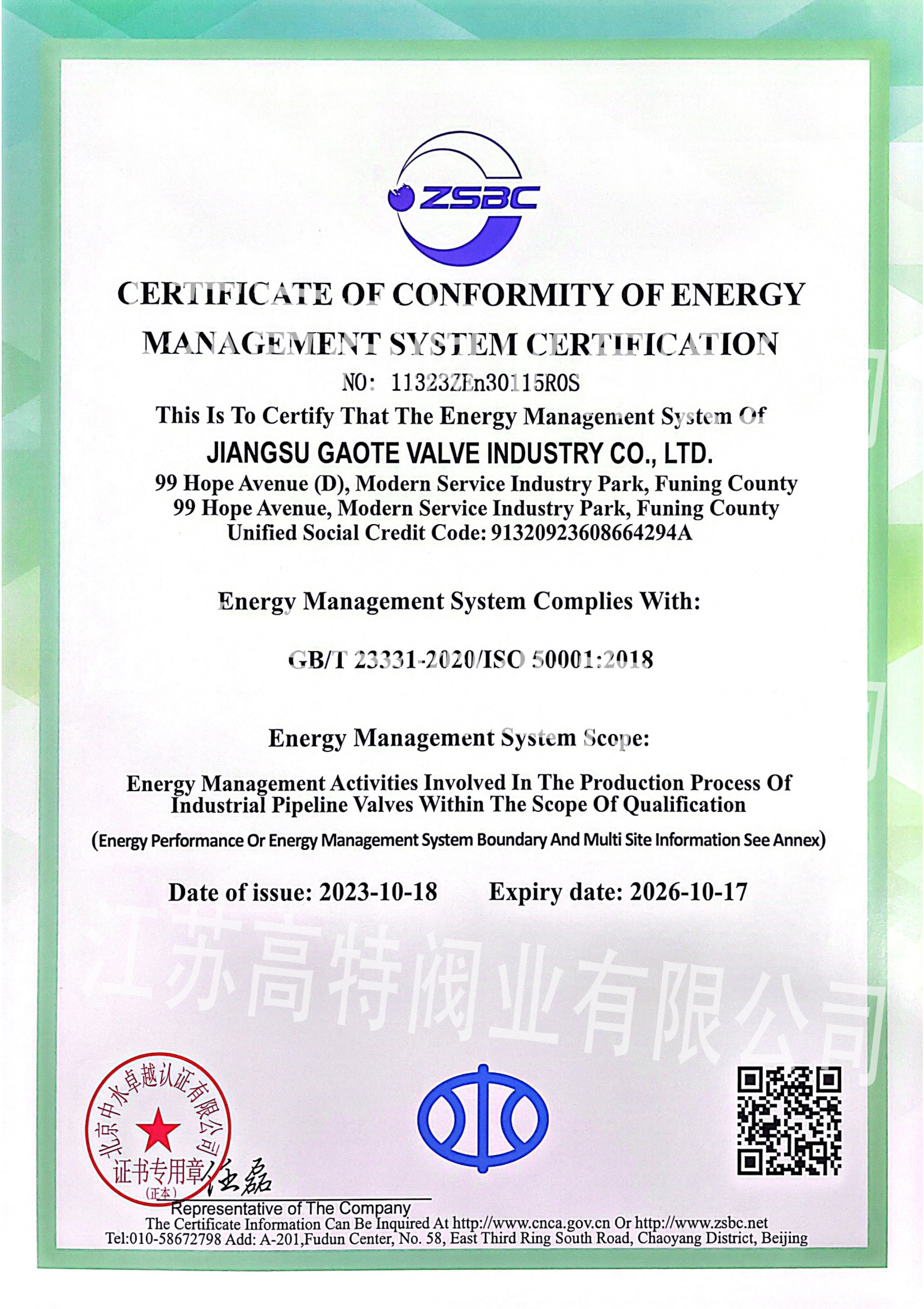 江蘇高特閥業能源認證證書